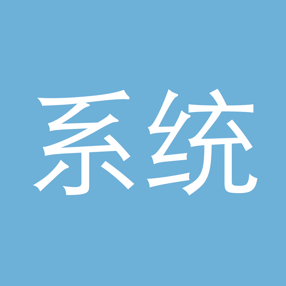 Chinese WOTD – 系统