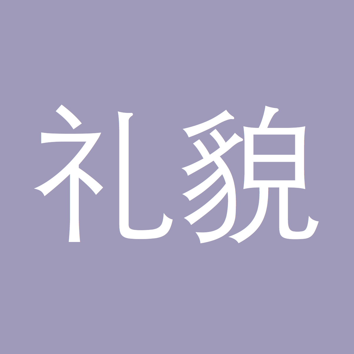 Chinese WOTD – 礼貌