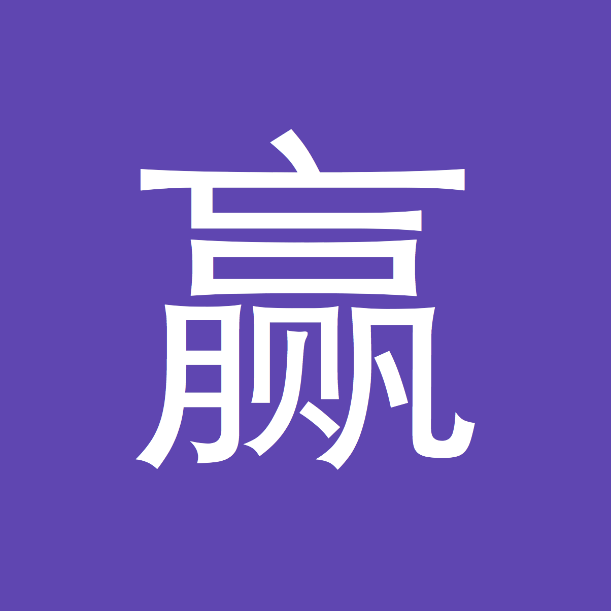 Chinese WOTD – 赢