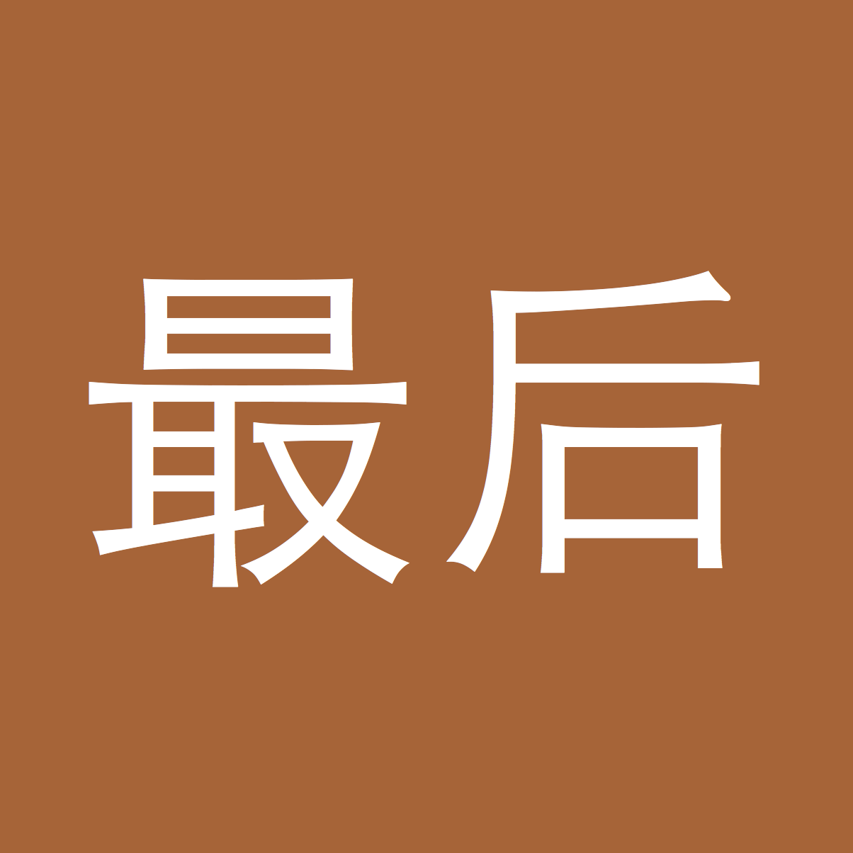 Chinese WOTD – 最后